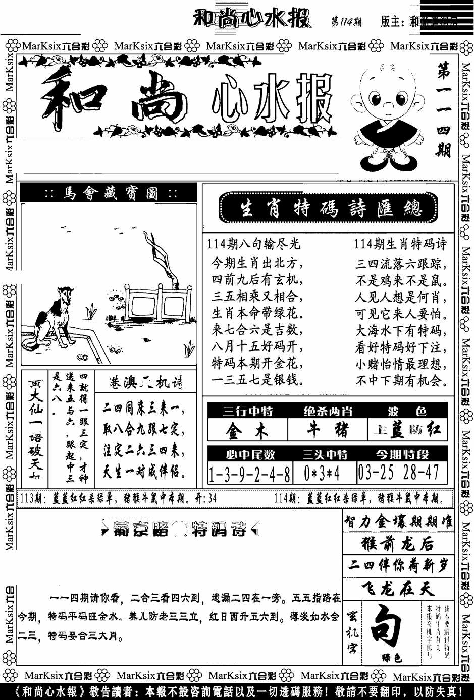 六合彩114期和尚心水报(黑白)