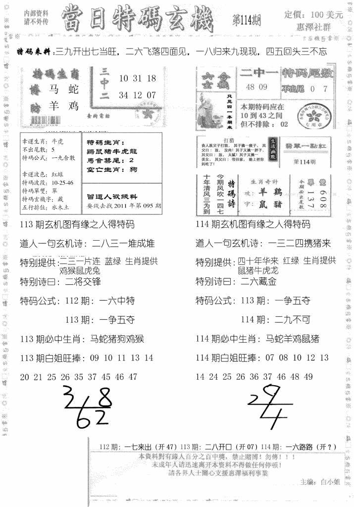 六合彩114期当日特码玄机B(黑白)