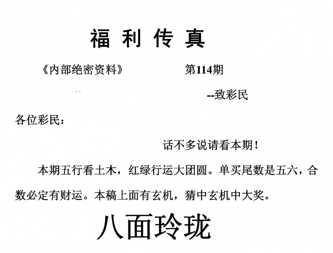 六合彩114期福利传真(另版)(黑白)