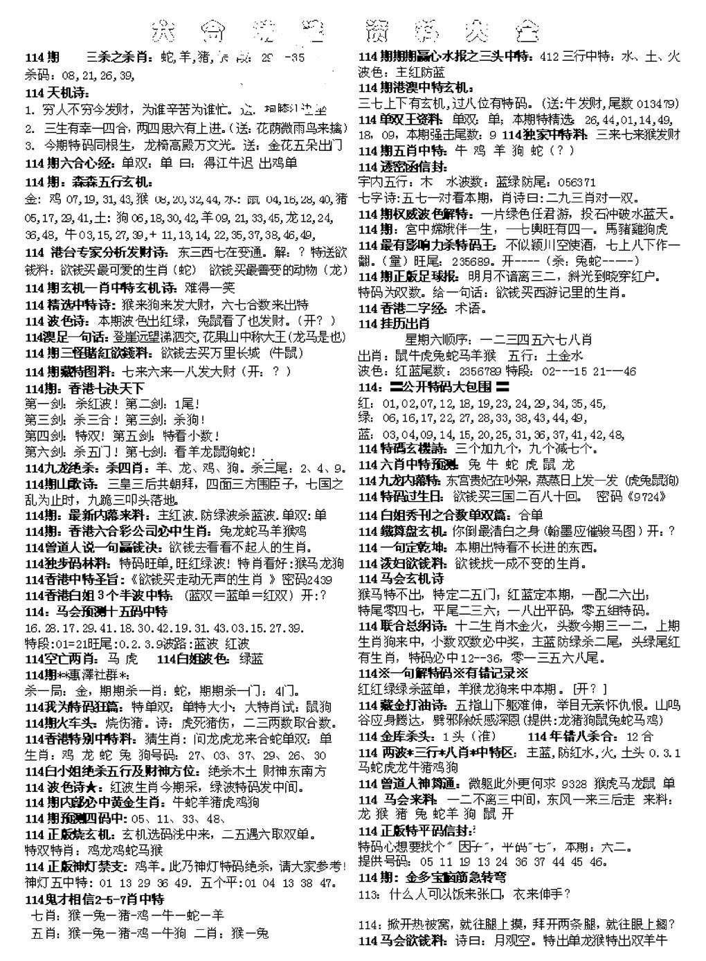 六合彩114期六合精选资料大全(黑白)