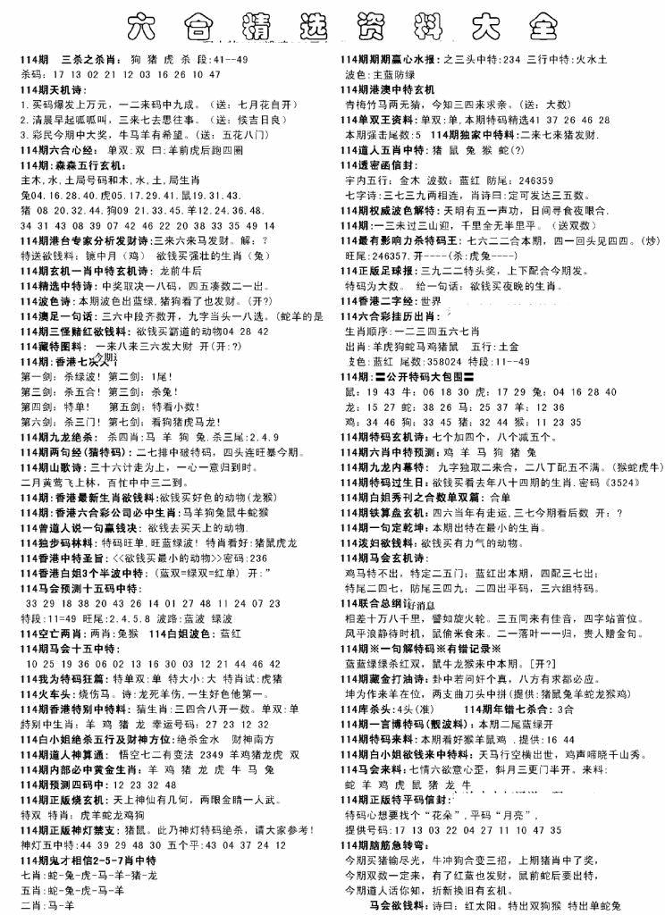 六合彩114期另六合精选资料大全(黑白)