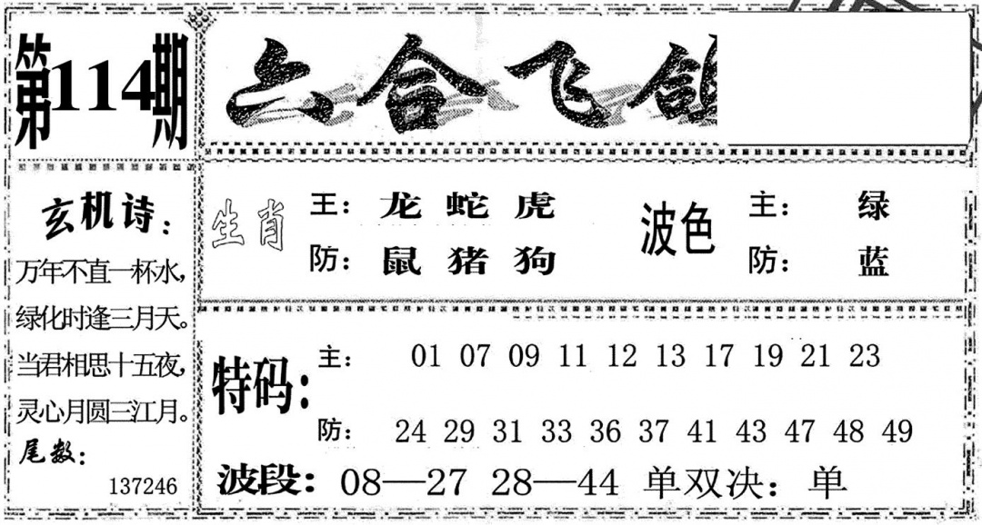 六合彩114期六合飞鸽(黑白)