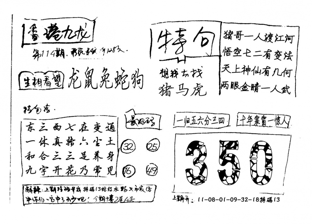 六合彩114期香港九龙(新图)手写(黑白)
