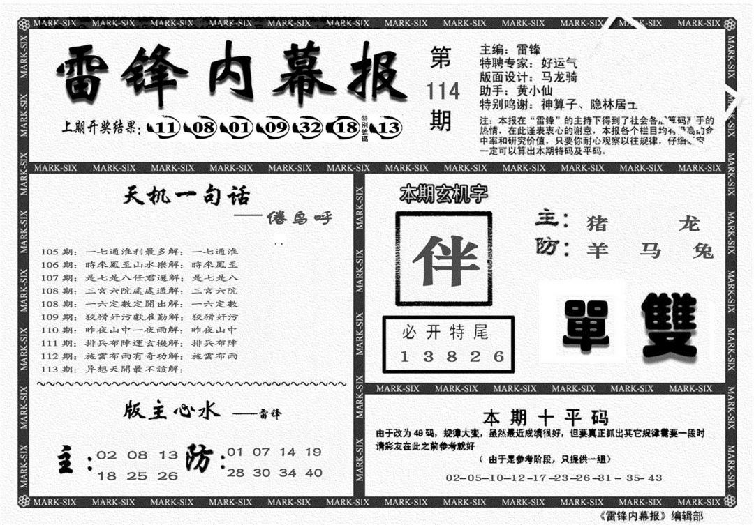 六合彩114期另雷锋报(黑白)
