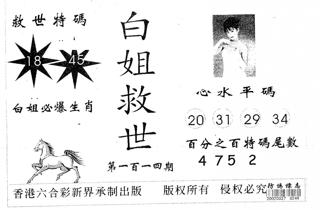 六合彩114期白姐救世(黑白)
