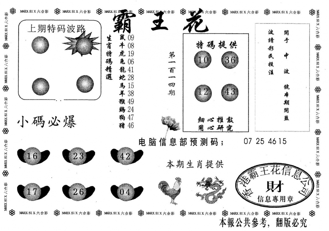 六合彩114期霸王花(黑白)
