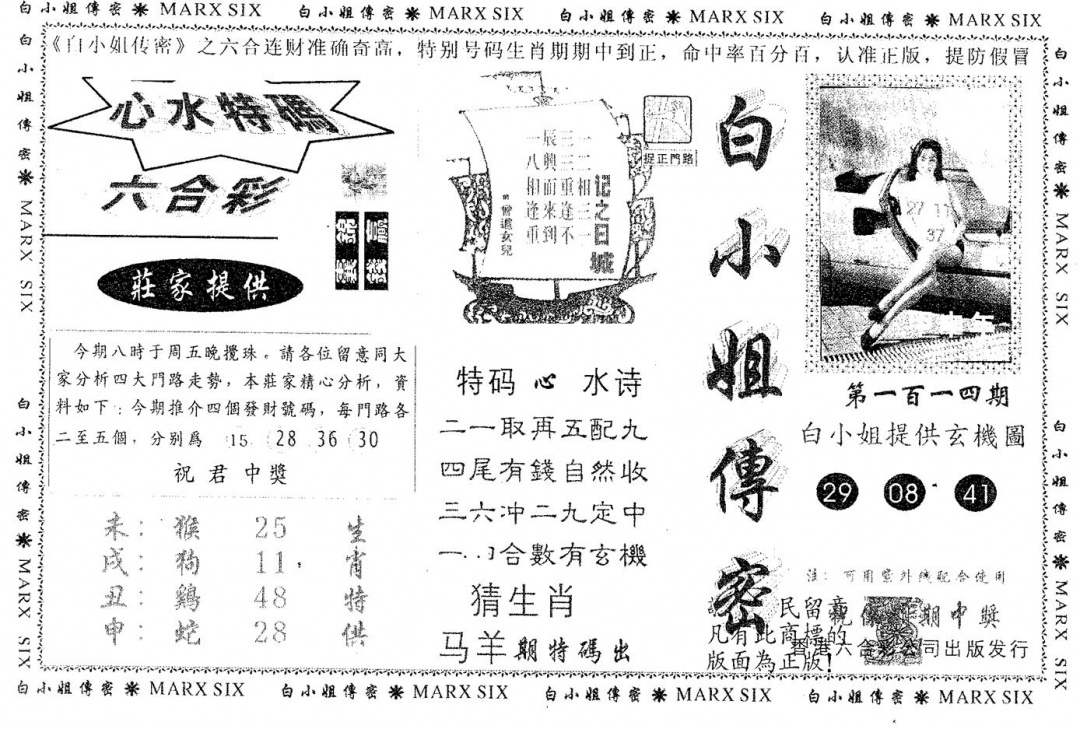 六合彩114期白姐传密(黑白)