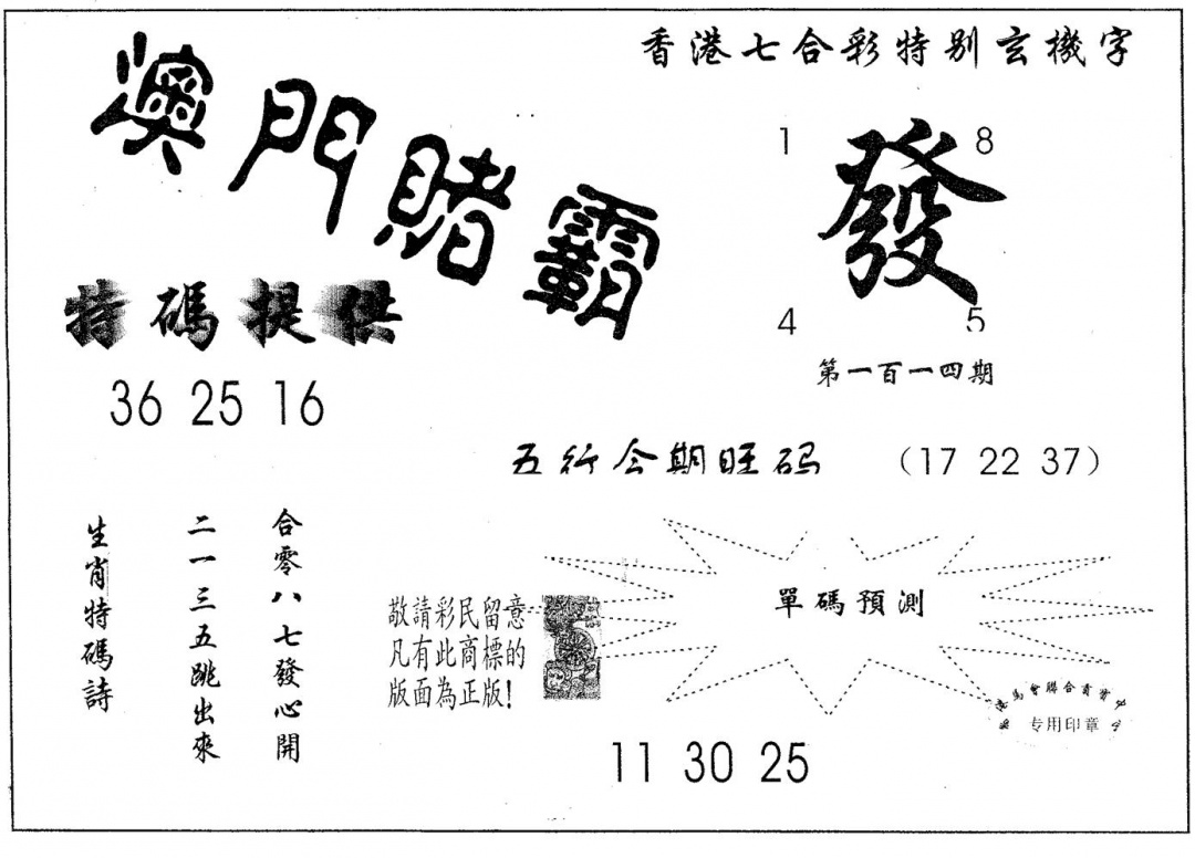 六合彩114期澳门赌霸(黑白)