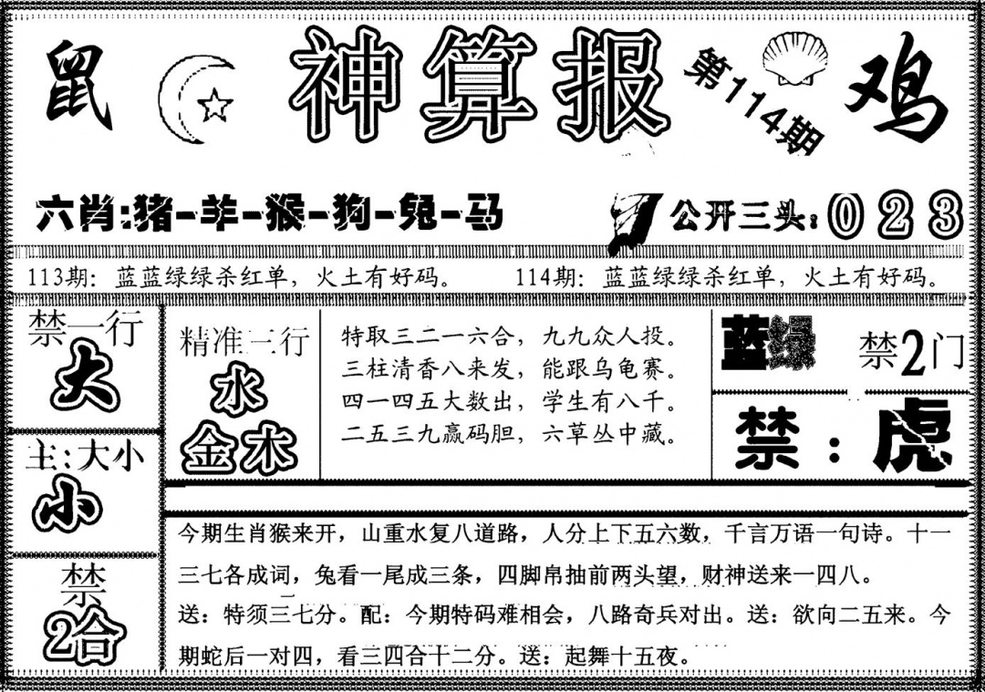 六合彩114期另神算报(黑白)