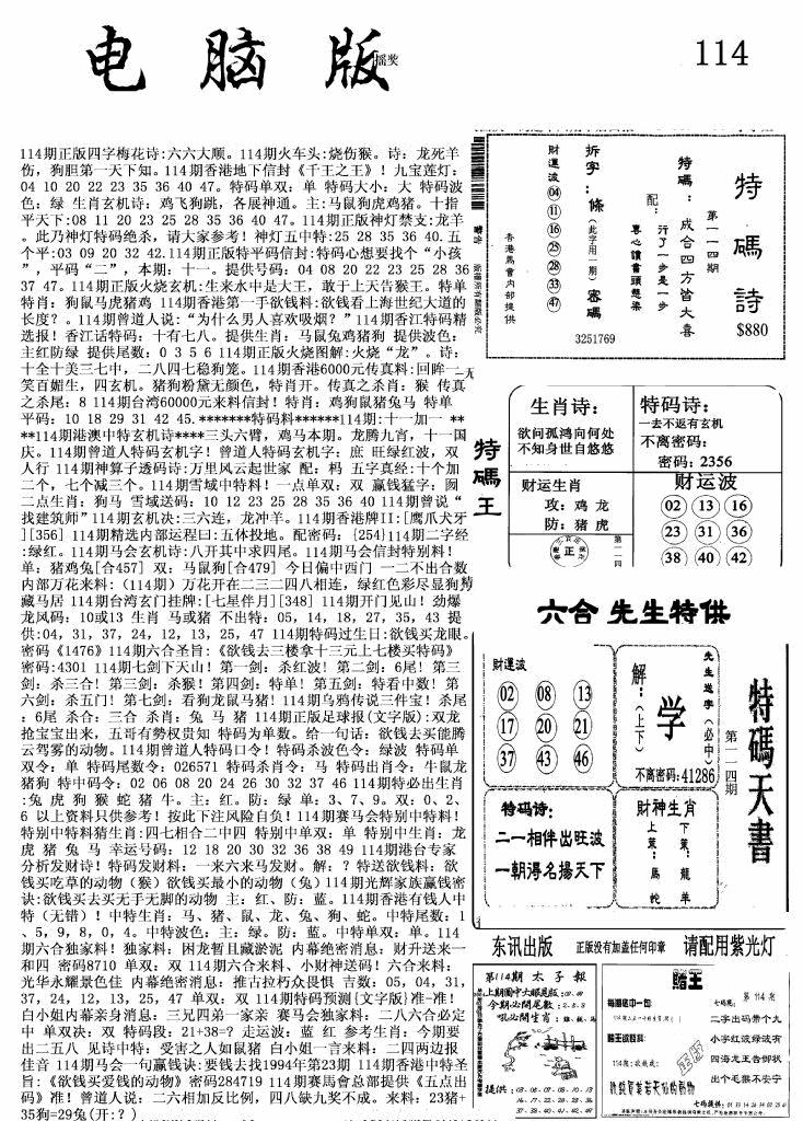六合彩114期新电脑报(黑白)