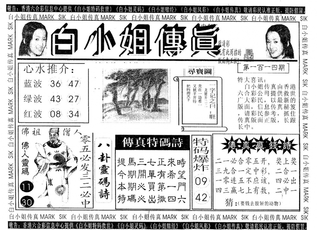 六合彩114期白姐传真(黑白)