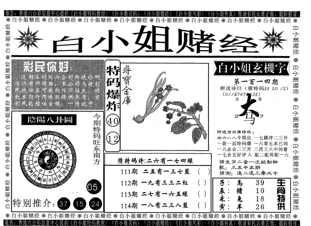 六合彩114期白姐赌经(黑白)