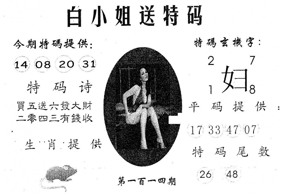 六合彩114期白姐送特(黑白)