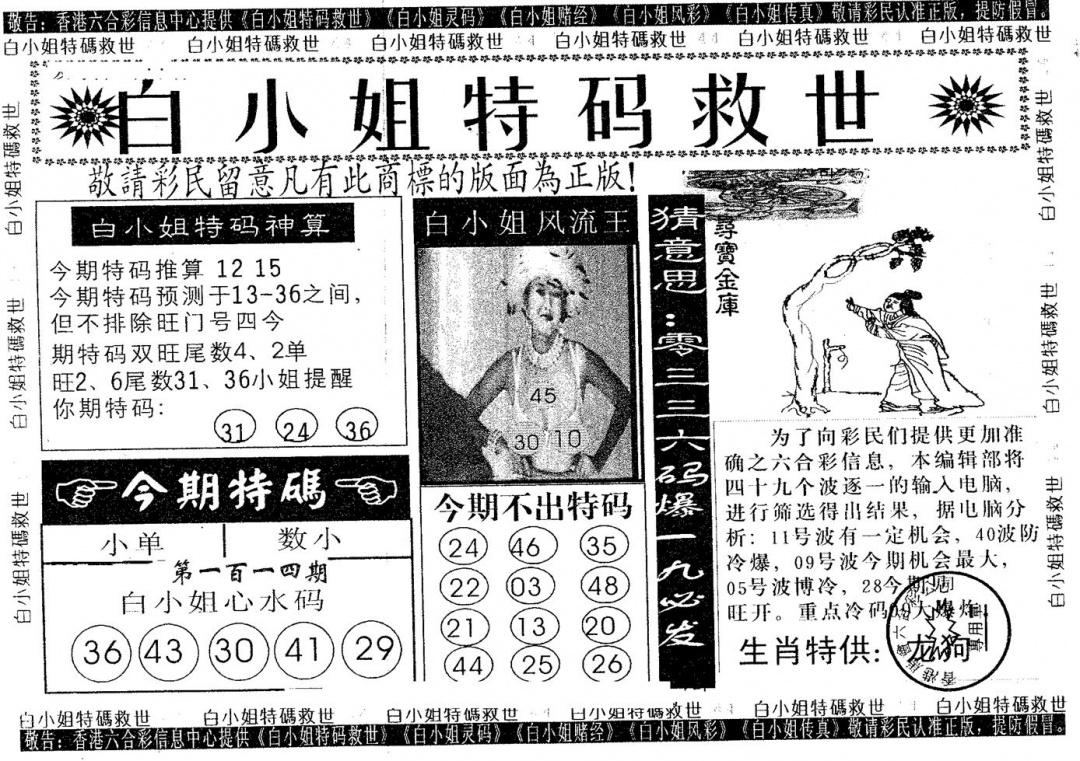 六合彩114期白姐特救(黑白)