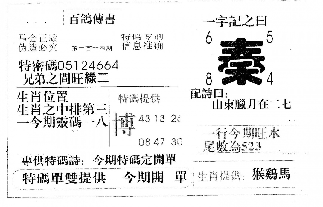 六合彩114期百鸽传书(黑白)