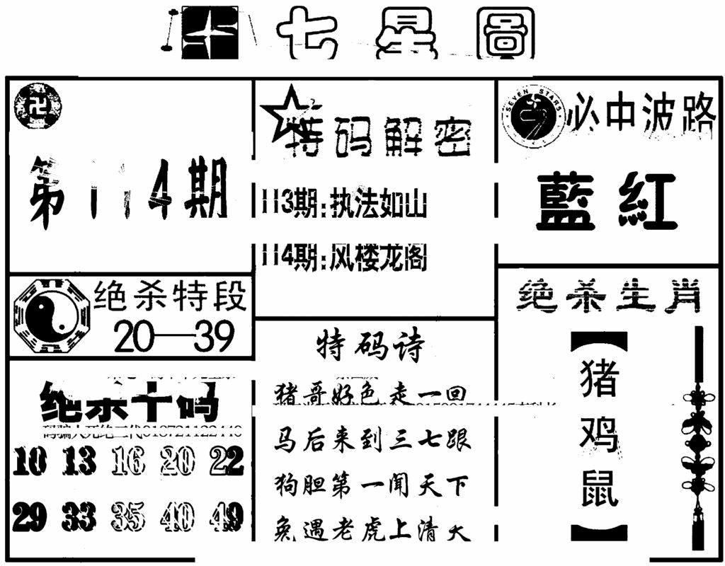 六合彩114期七星图(黑白)