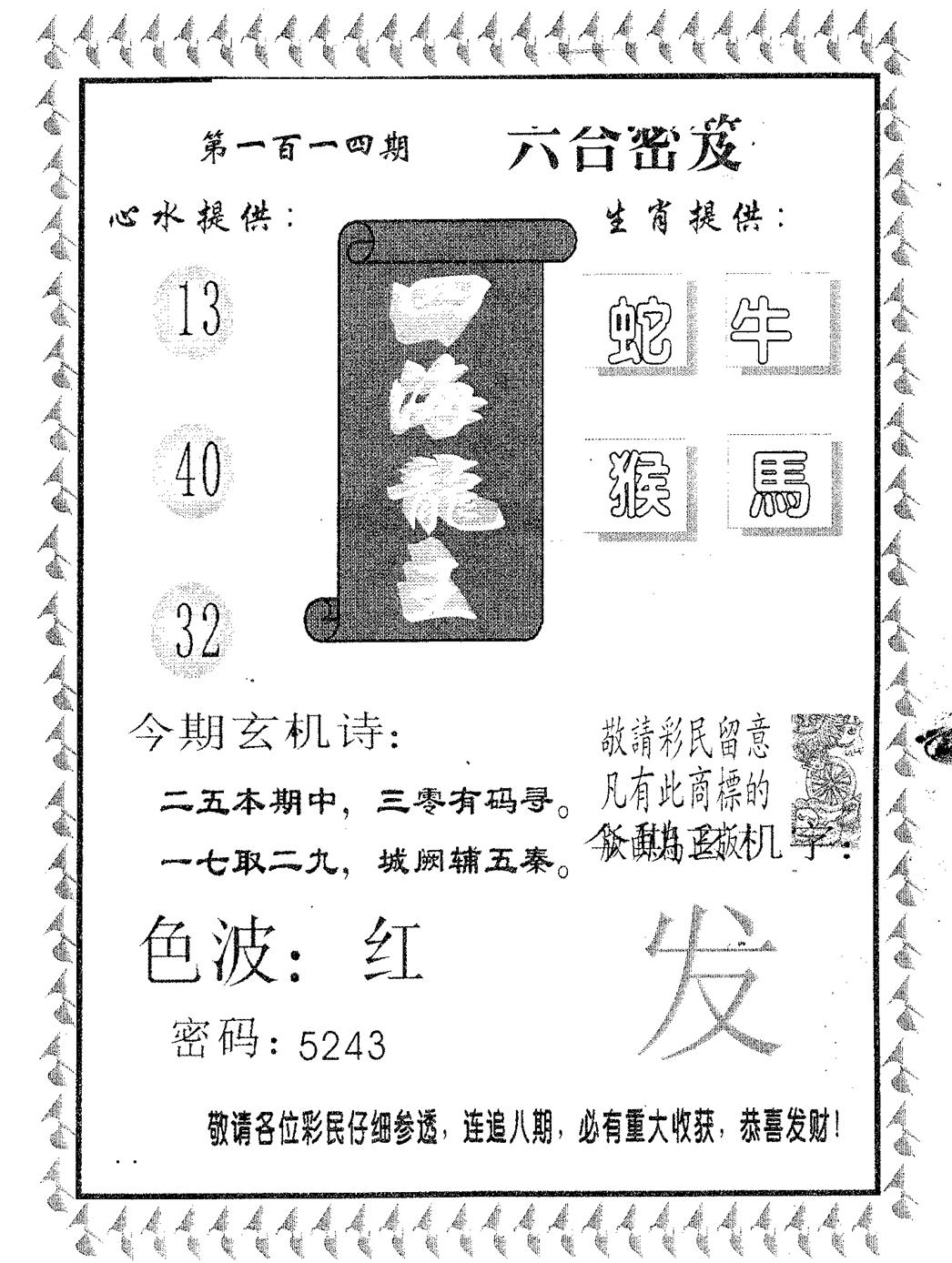 六合彩114期四海龙王(黑白)