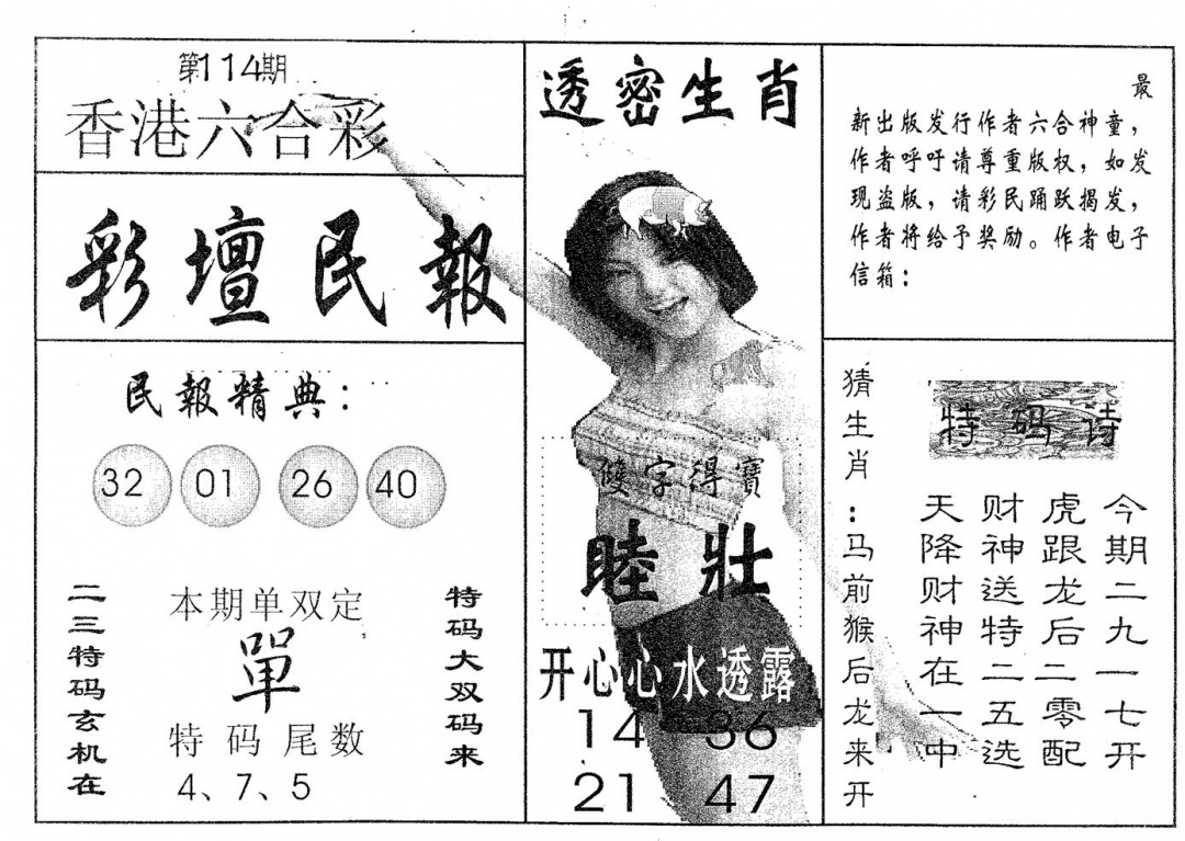六合彩114期彩坛民报(黑白)