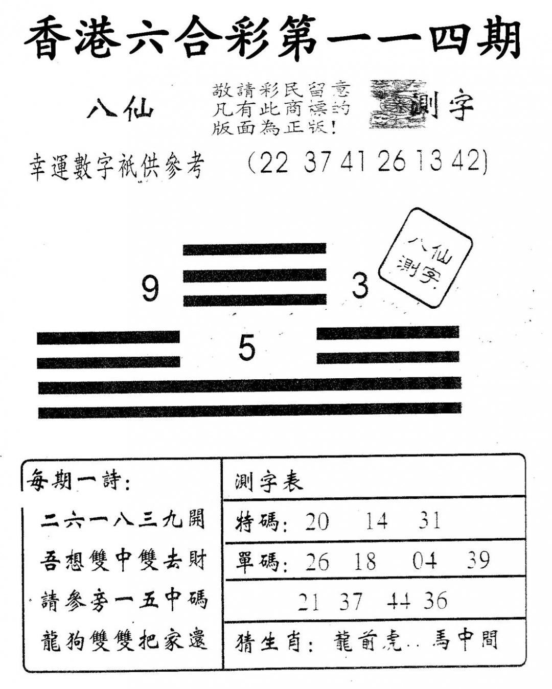 六合彩114期八仙测字(黑白)
