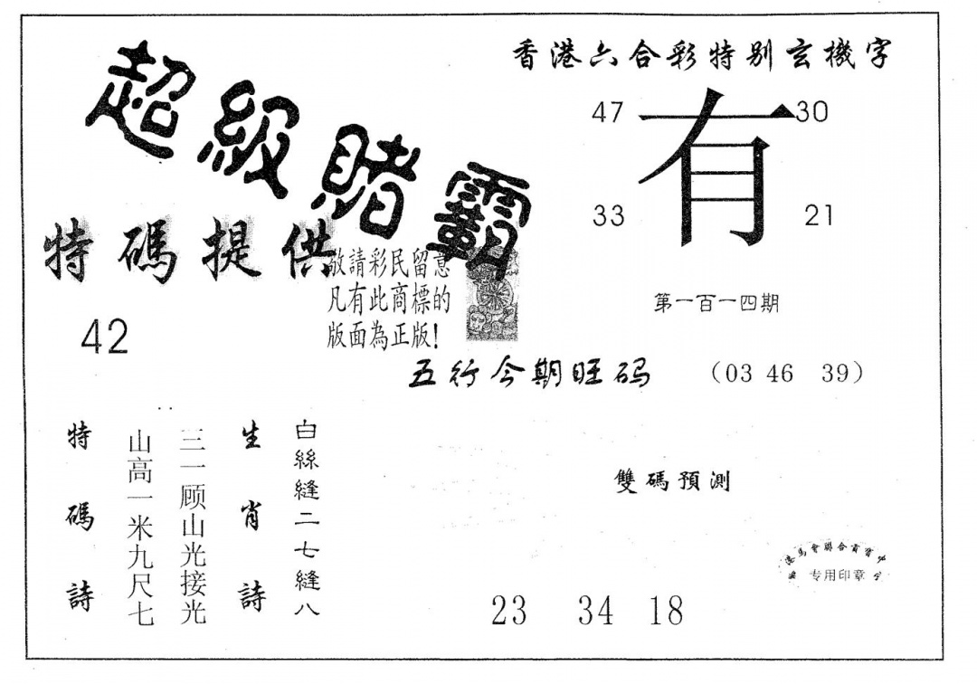 六合彩114期超极赌霸(黑白)