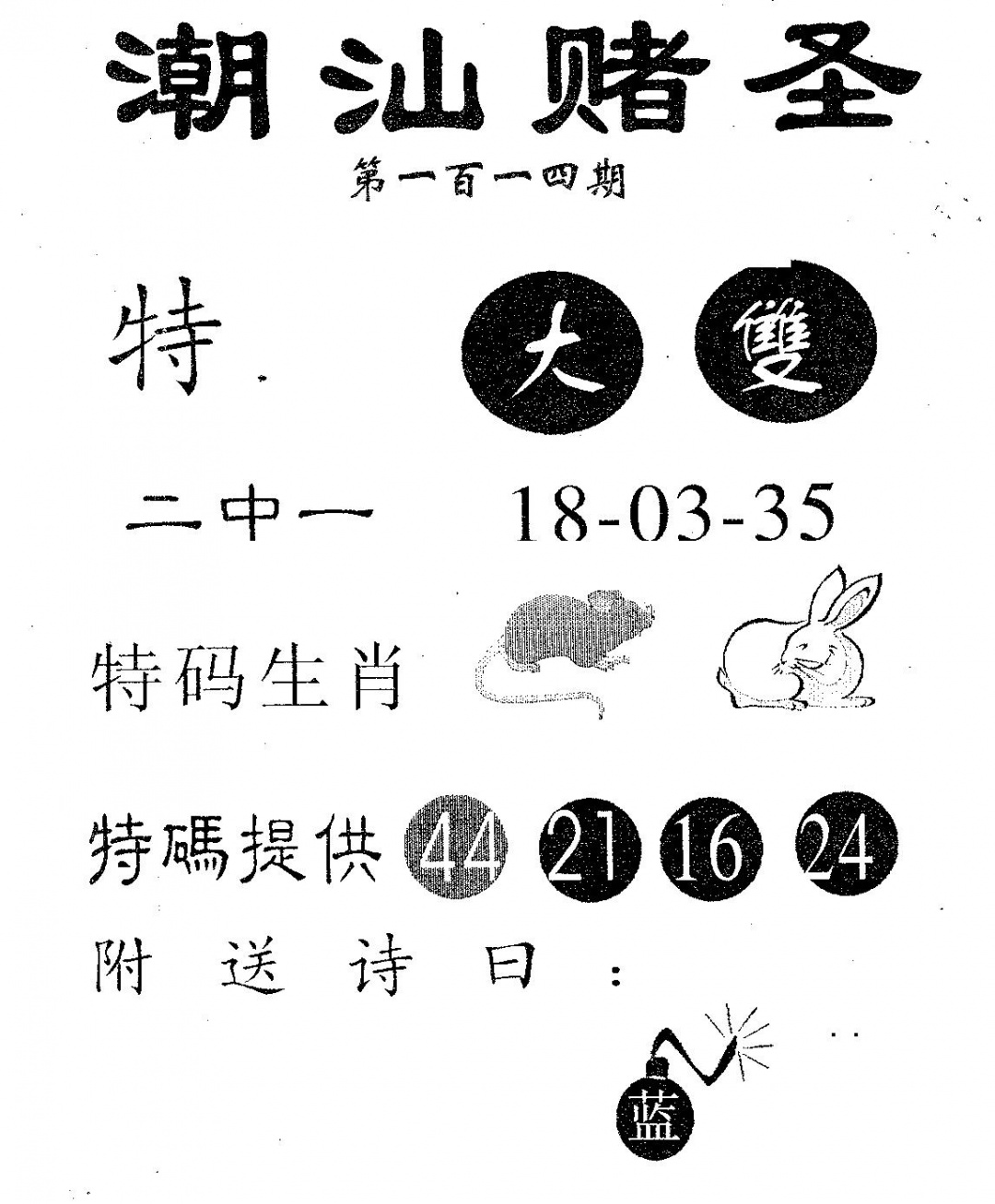 六合彩114期潮汕赌圣(黑白)