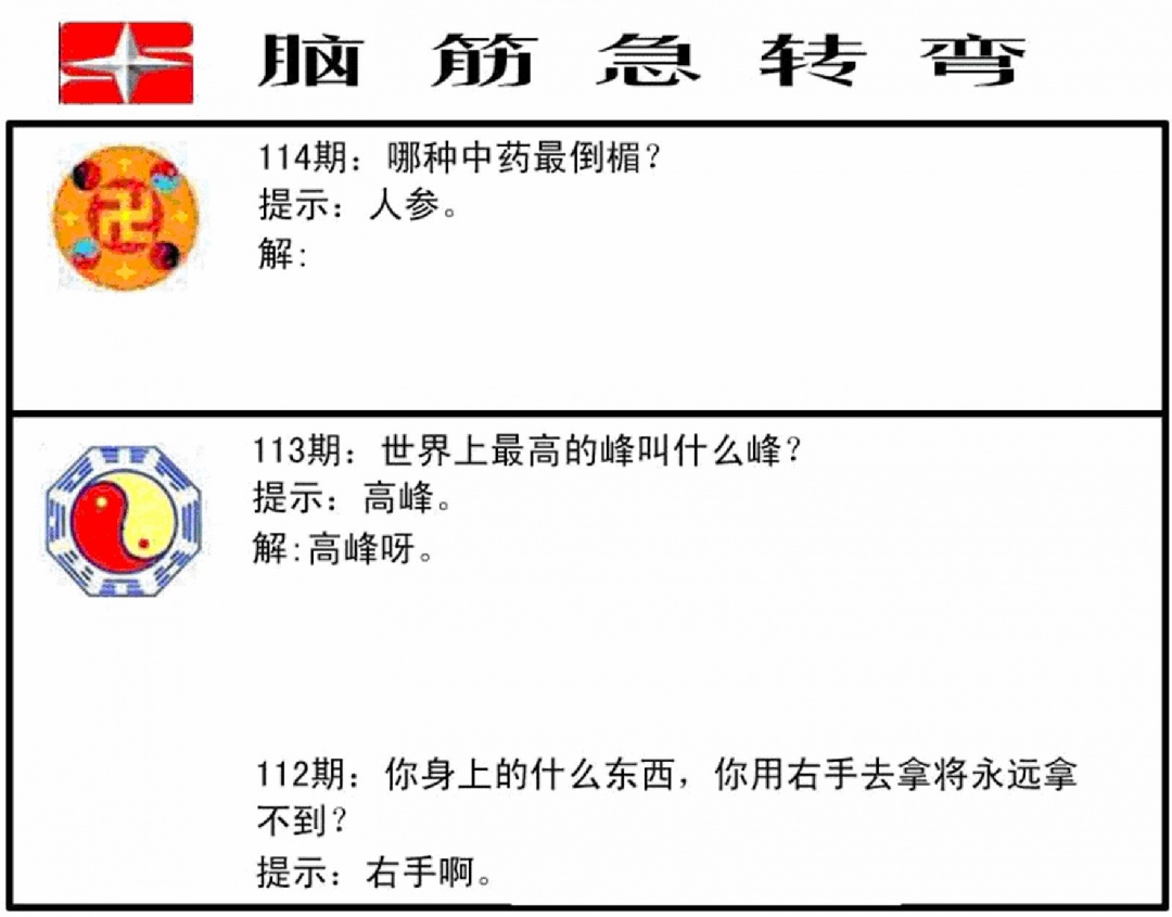 六合彩114期脑筋急转弯(黑白)