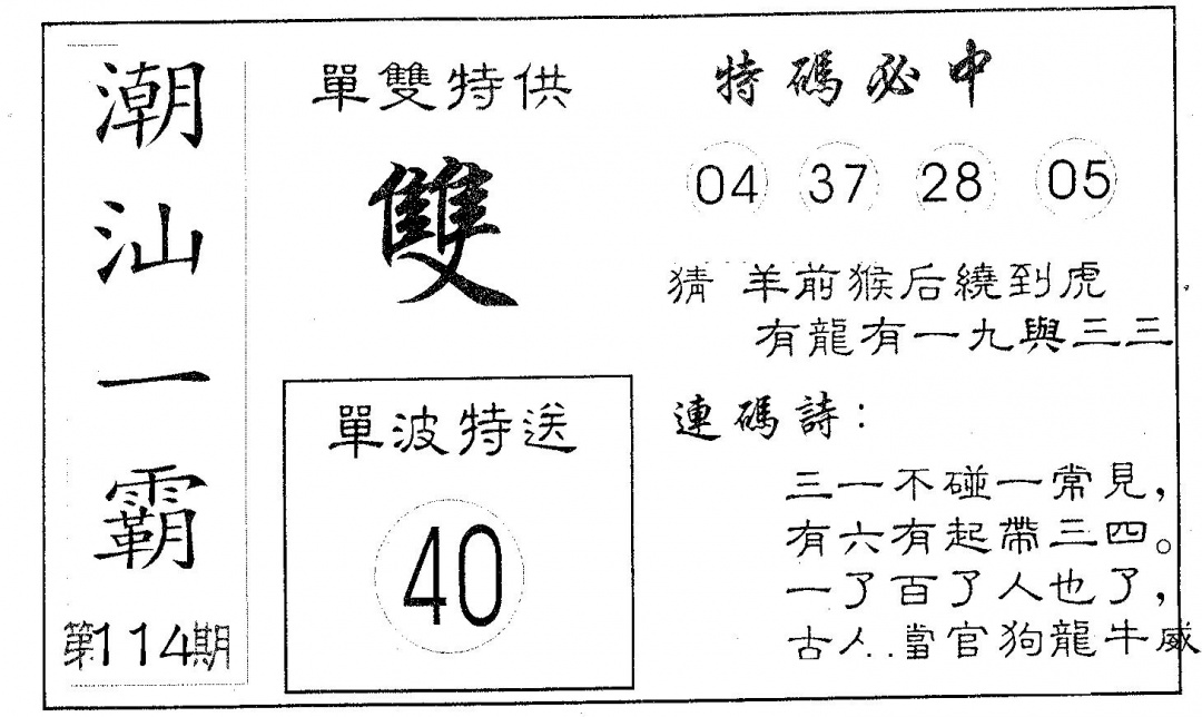 六合彩114期潮汕一霸A(黑白)