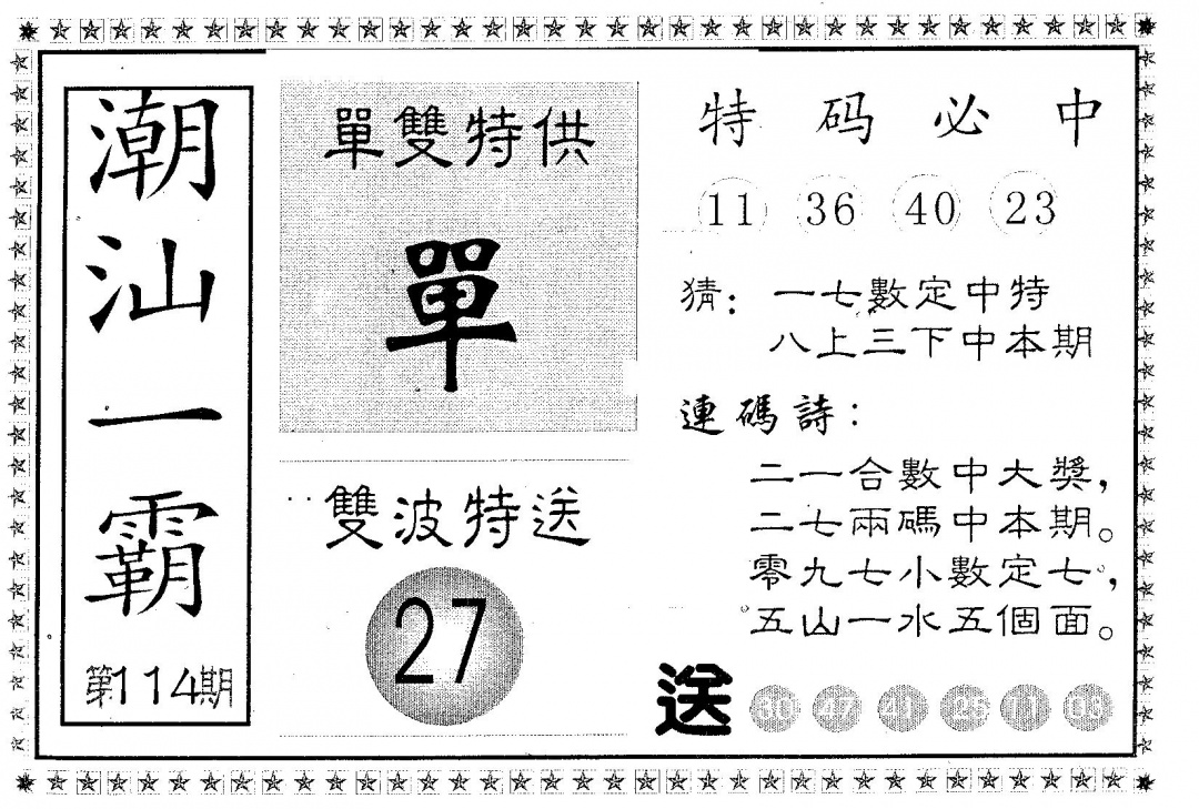 六合彩114期潮汕一霸B(黑白)