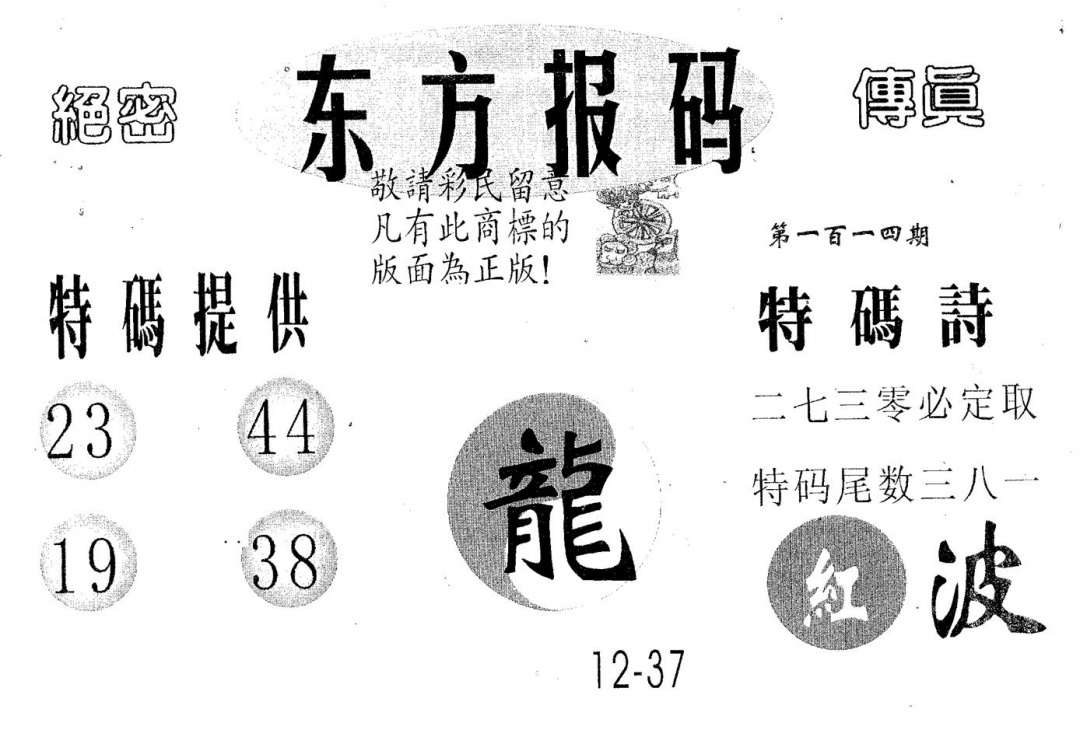 六合彩114期东方报码(黑白)