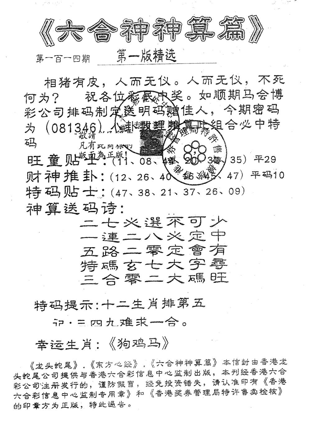 六合彩114期六合神算篇A(黑白)