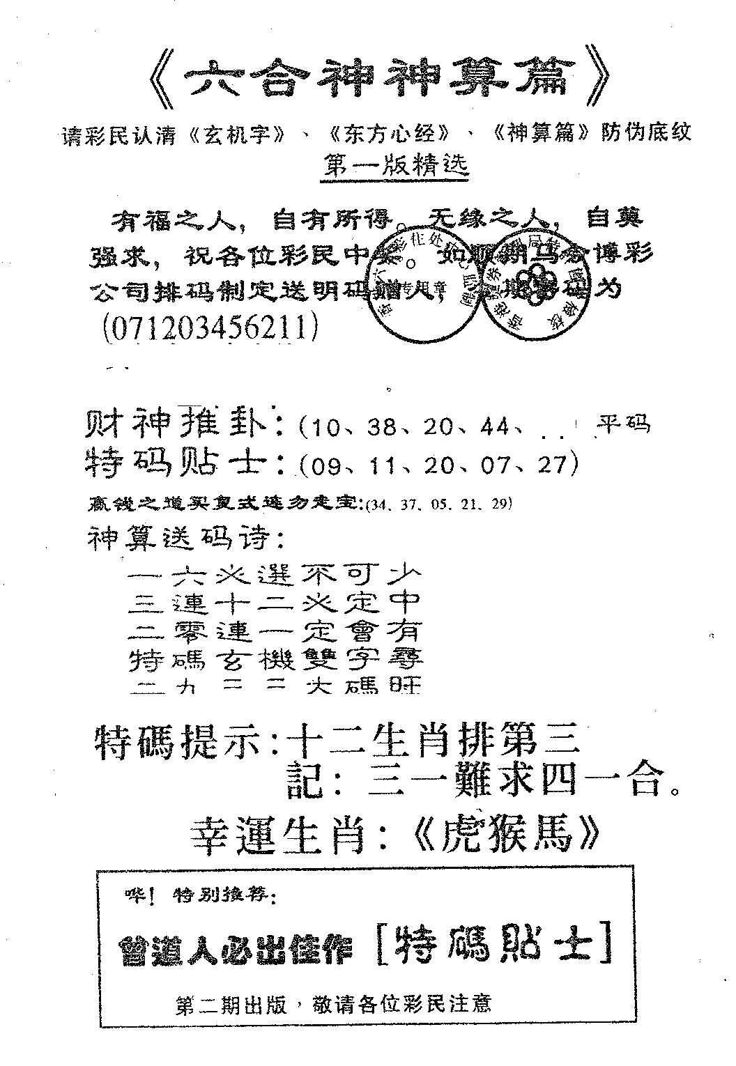 六合彩114期六合神算篇B(黑白)