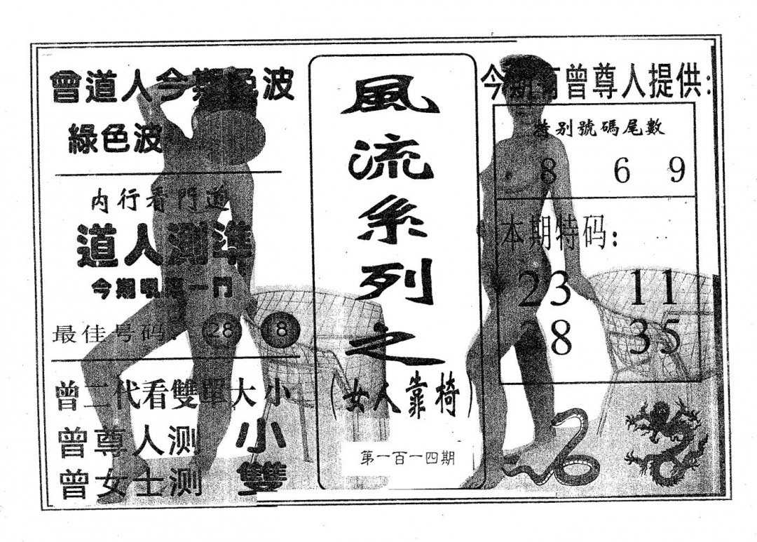 六合彩114期风流系列-1(黑白)