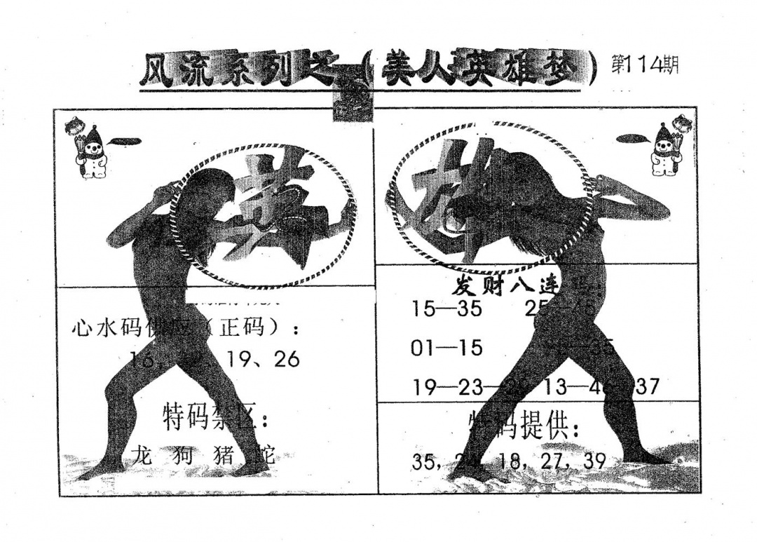 六合彩114期风流系列-2(黑白)