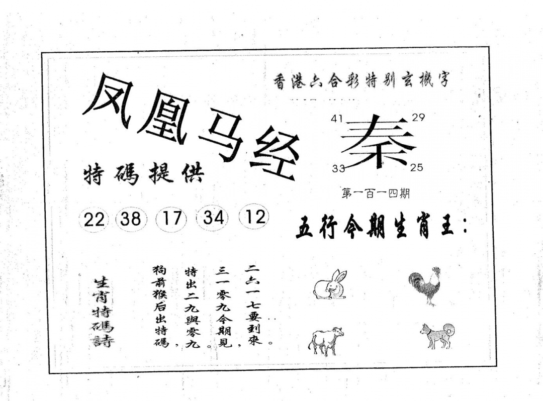 六合彩114期凤凰马经(黑白)