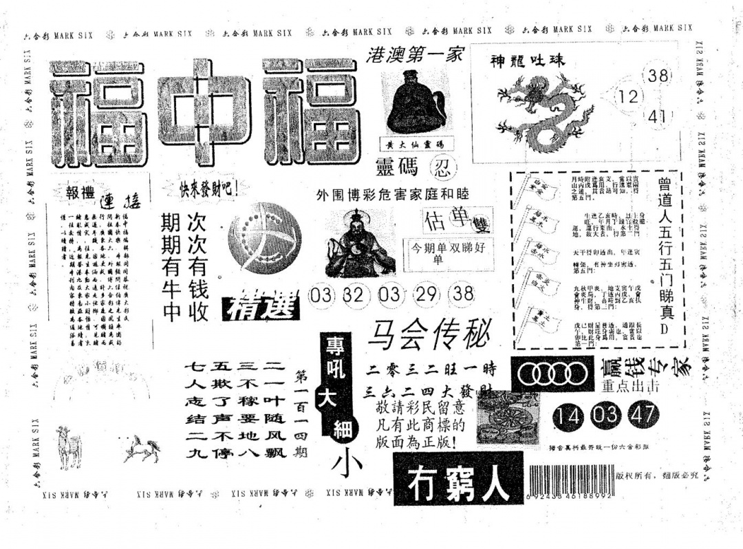 六合彩114期福中福(黑白)