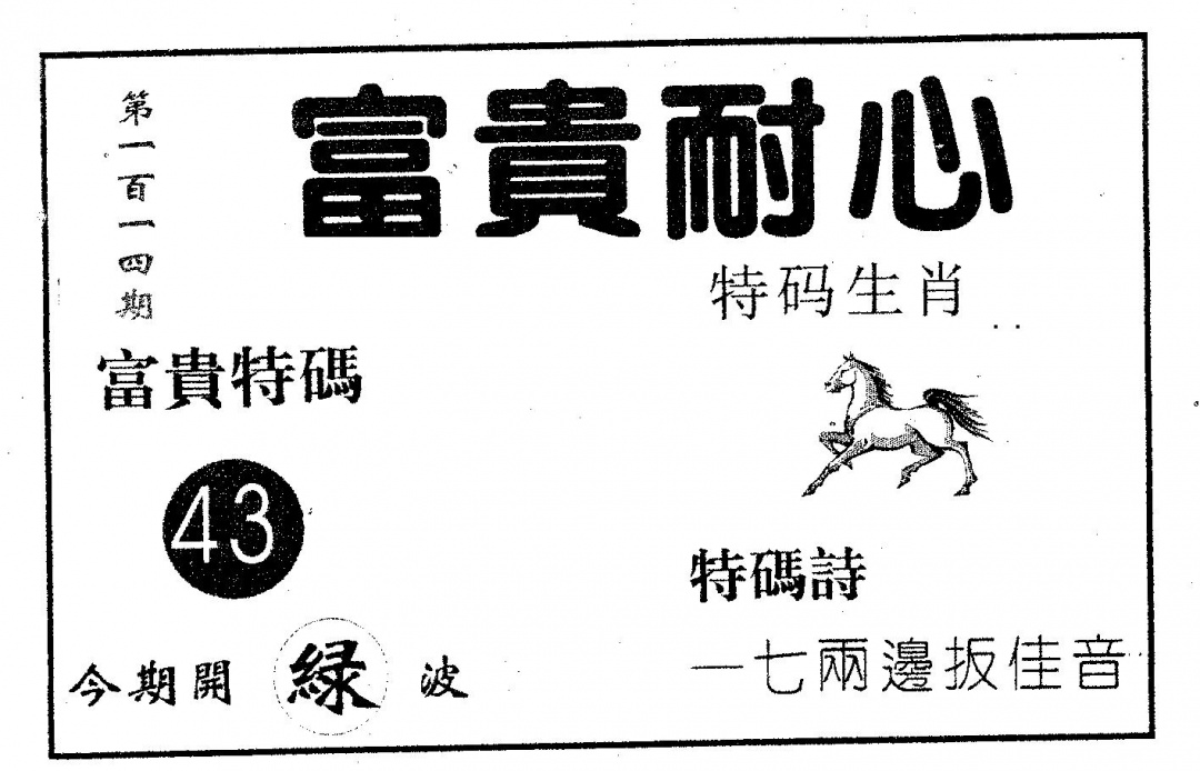 六合彩114期富贵耐心(黑白)