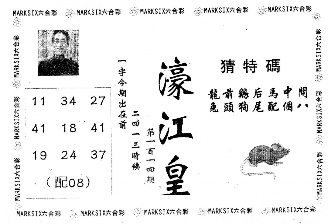 六合彩114期濠江皇(黑白)