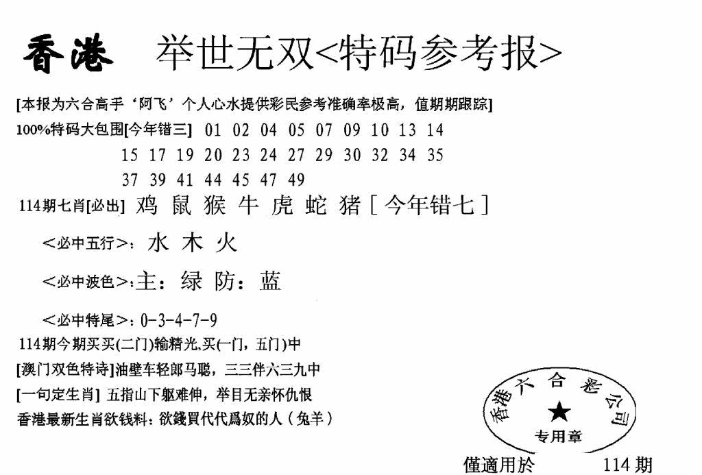 六合彩114期另举世无双(黑白)