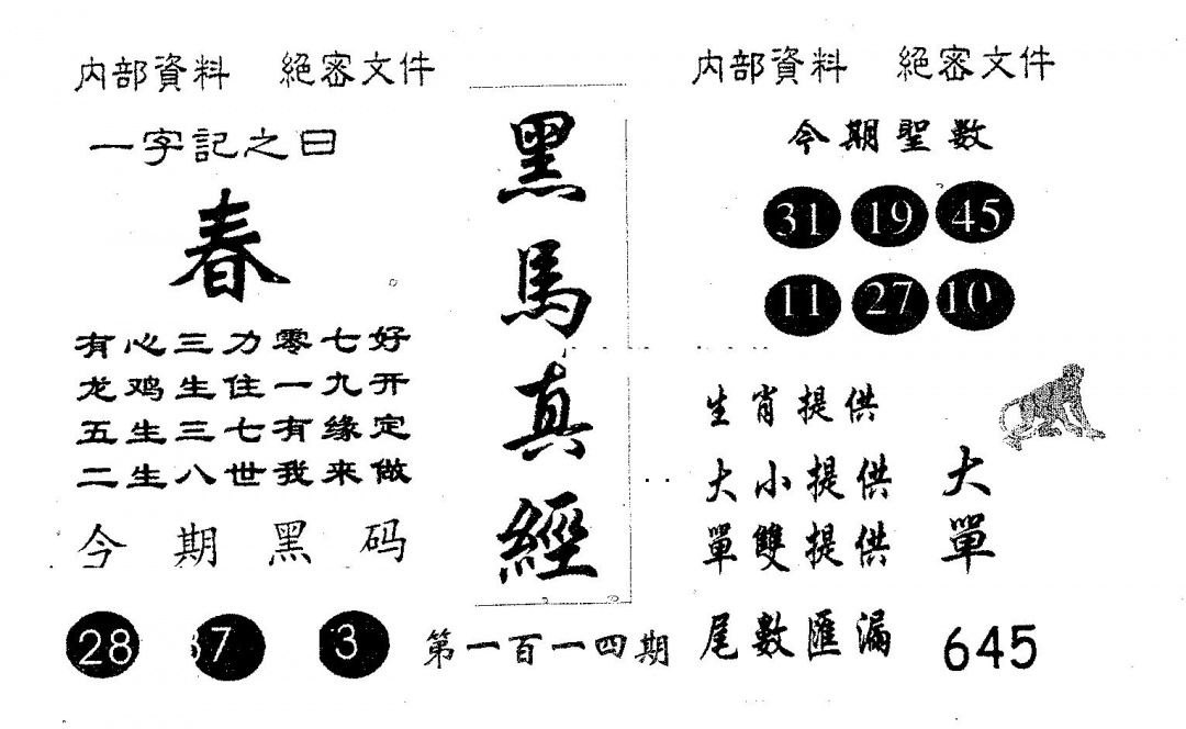 六合彩114期黑马真经(黑白)