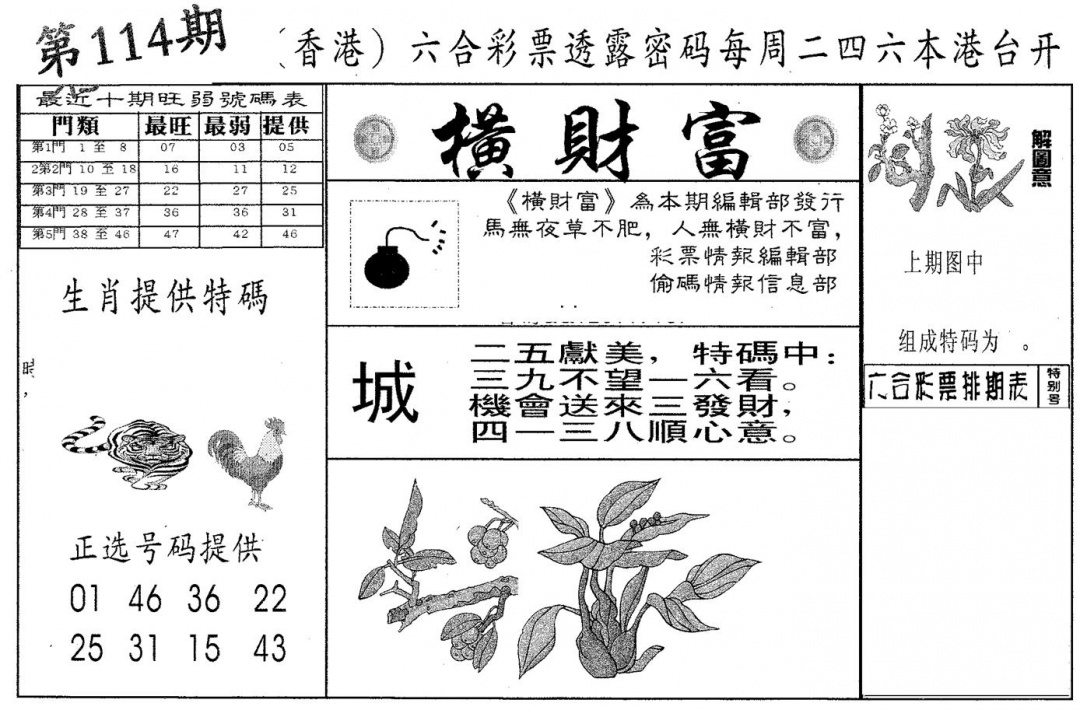 六合彩114期横财富(黑白)