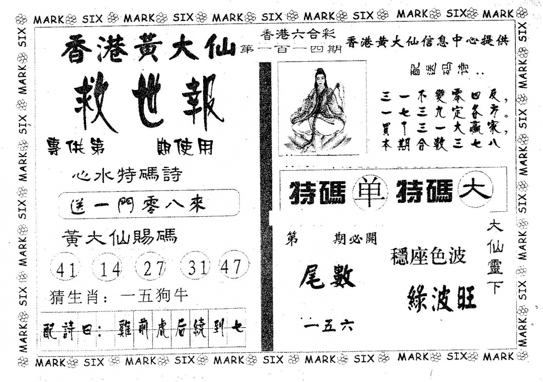 六合彩114期黄大仙救世(黑白)