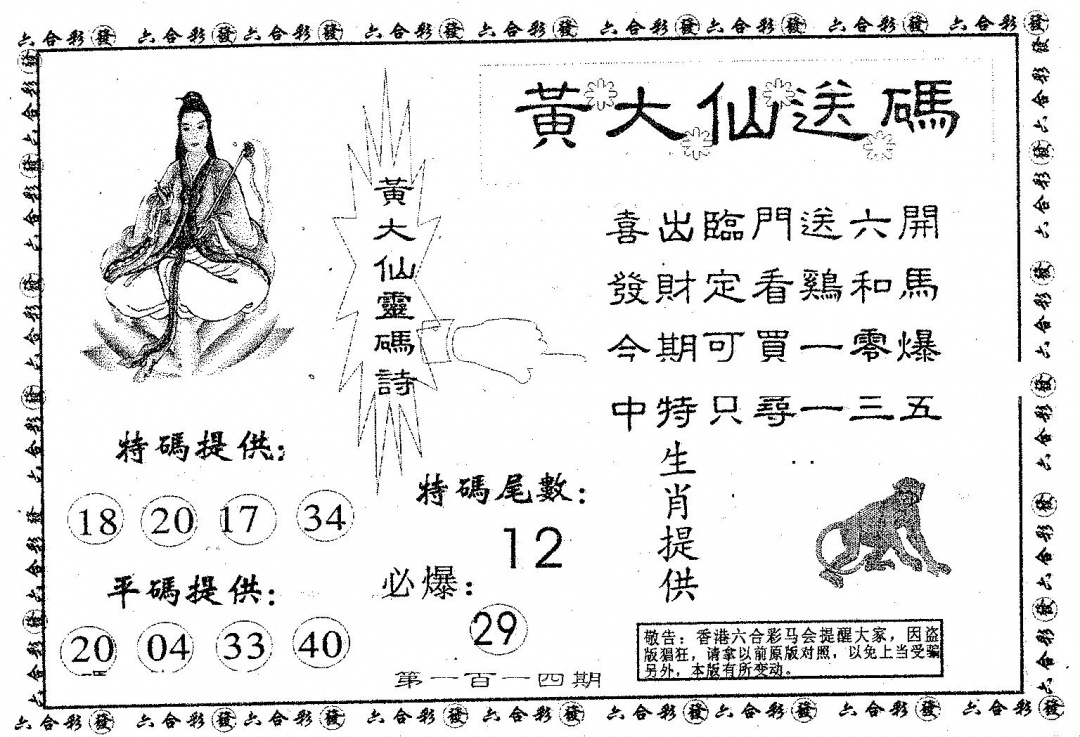六合彩114期黄大仙送码A(黑白)