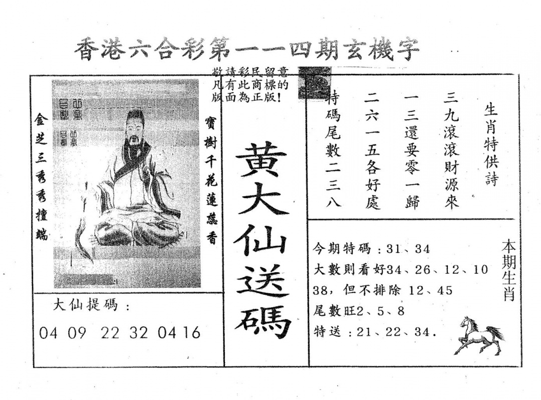 六合彩114期黄大仙送码B(黑白)