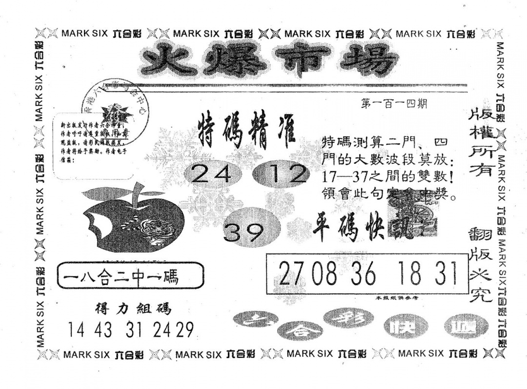 六合彩114期火爆市场(黑白)