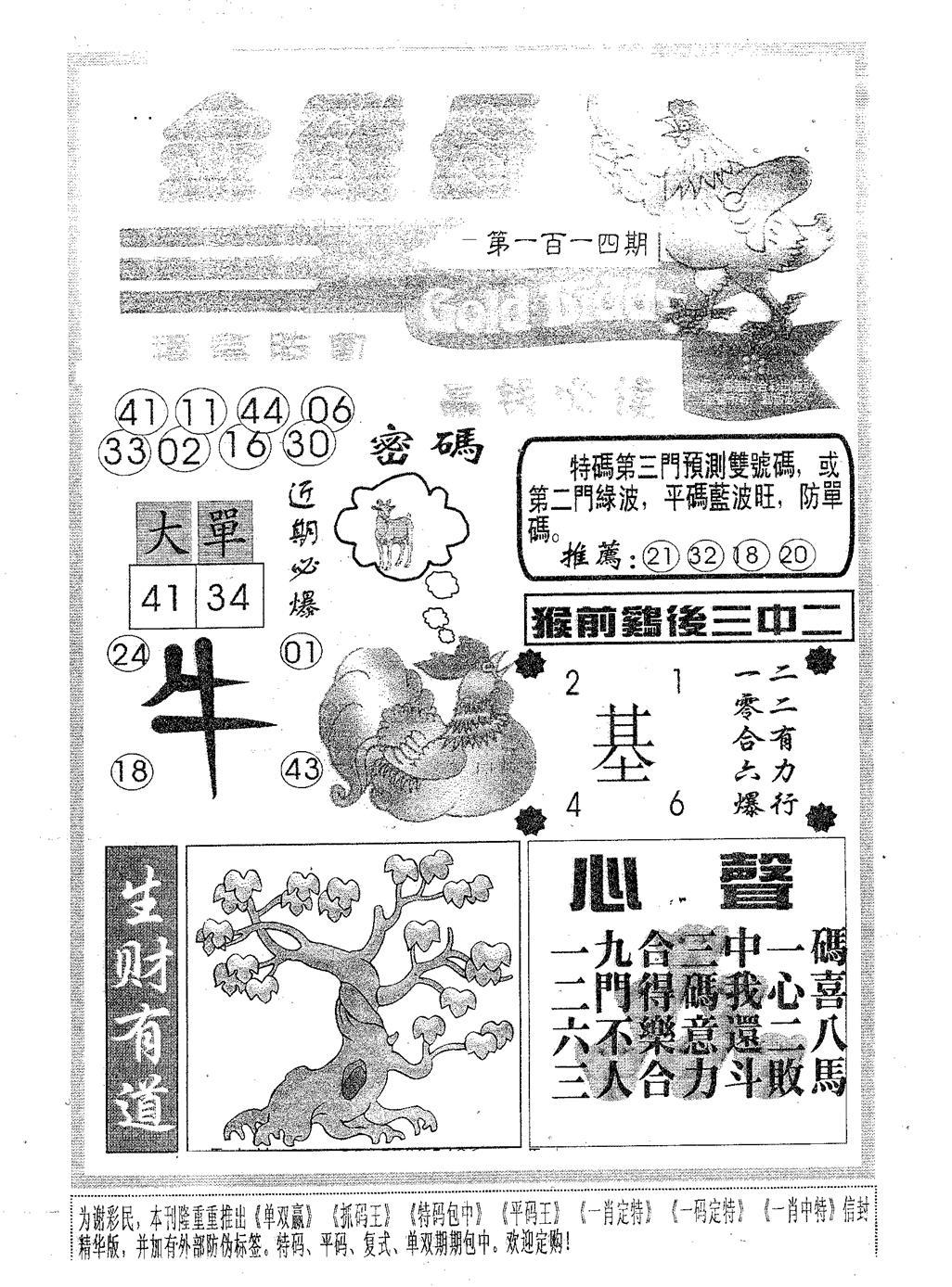 六合彩114期金鸡母(黑白)