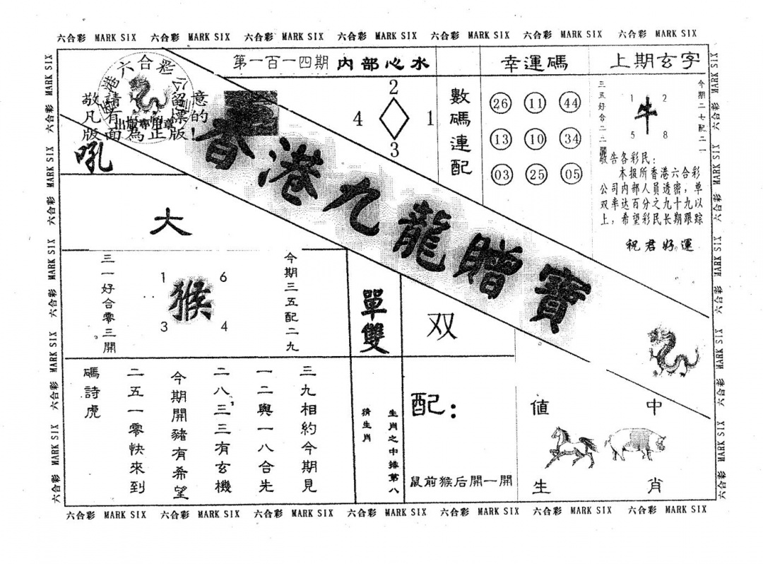 六合彩114期九龙赠宝(黑白)