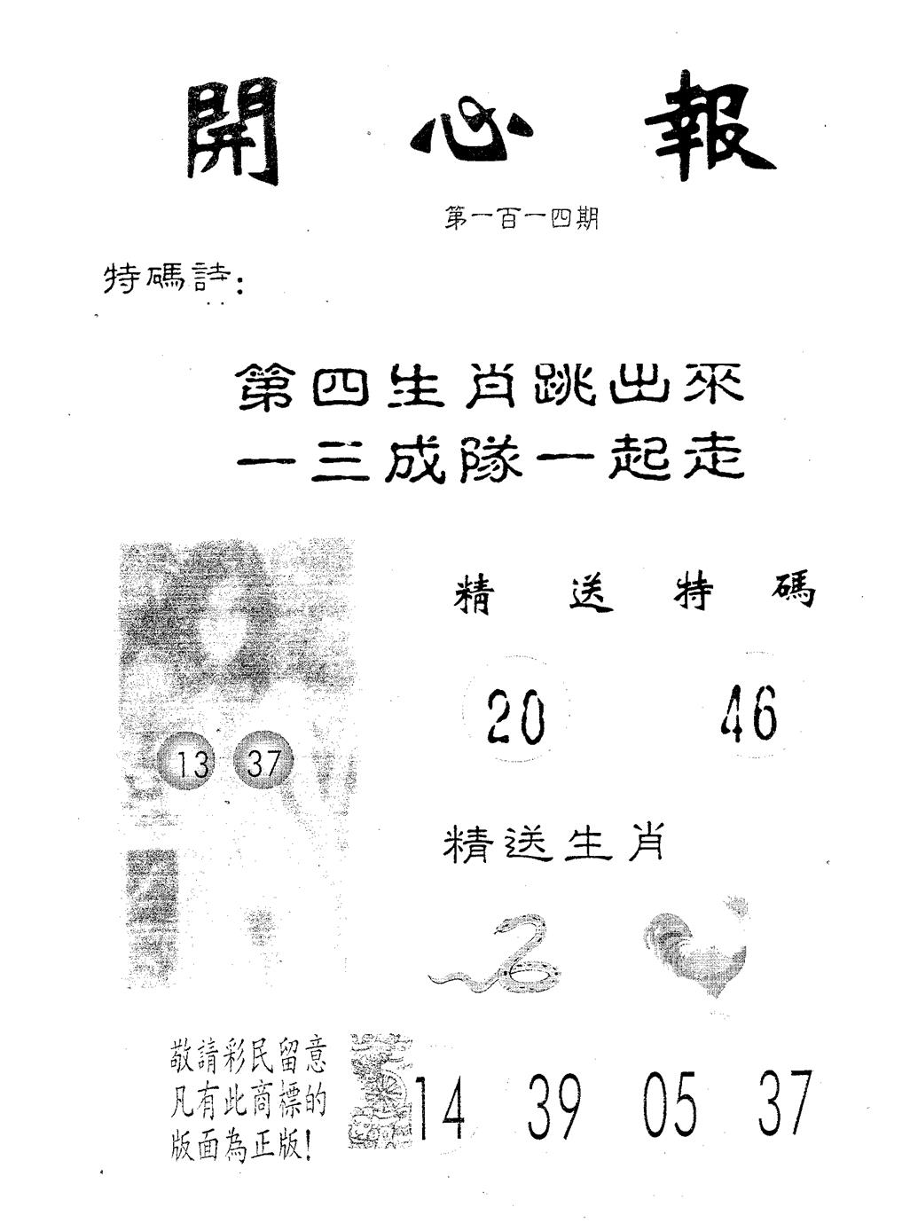 六合彩114期开心报(黑白)