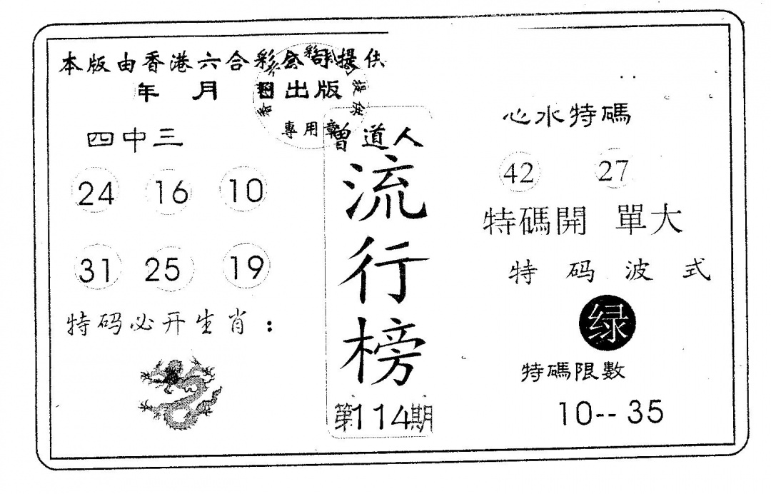 六合彩114期流行榜(黑白)