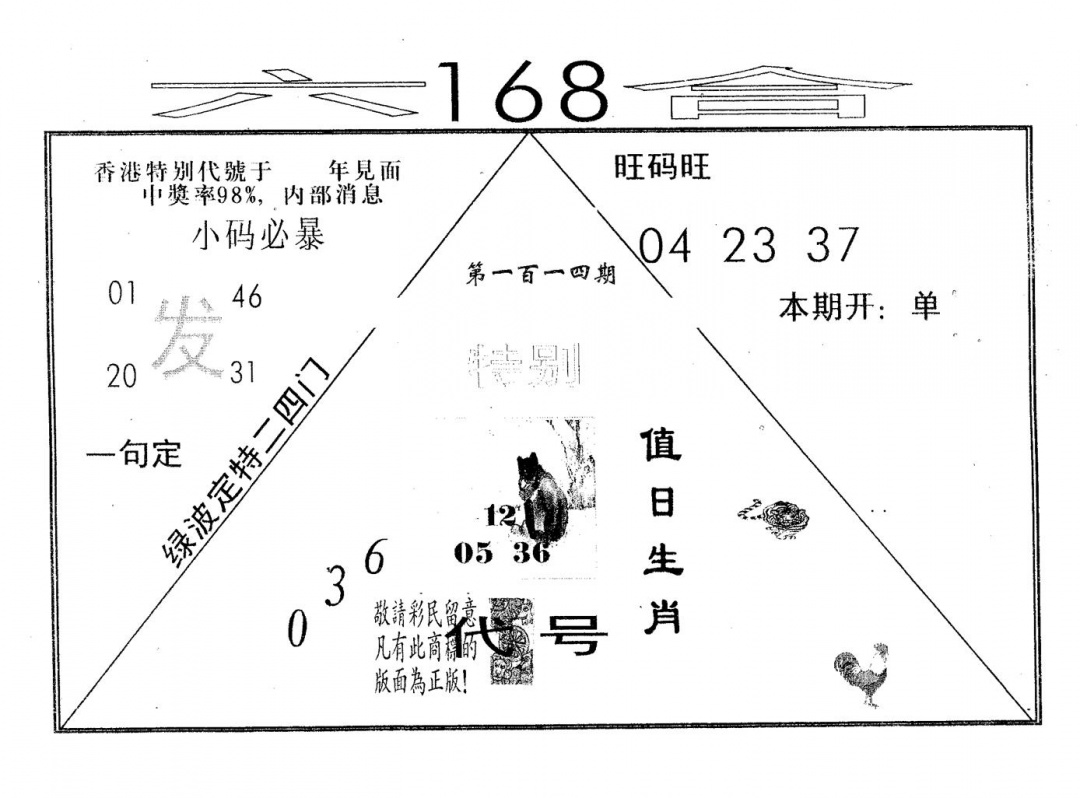 六合彩114期六合168(黑白)
