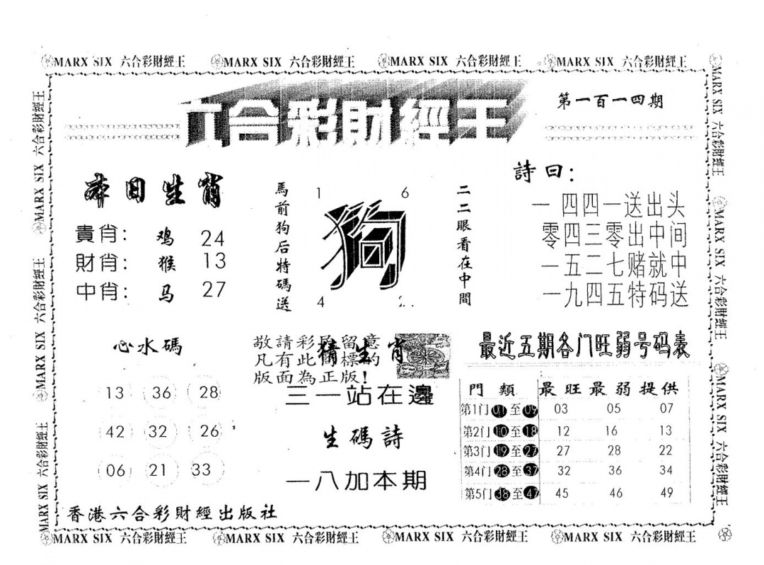 六合彩114期六合财经王(黑白)